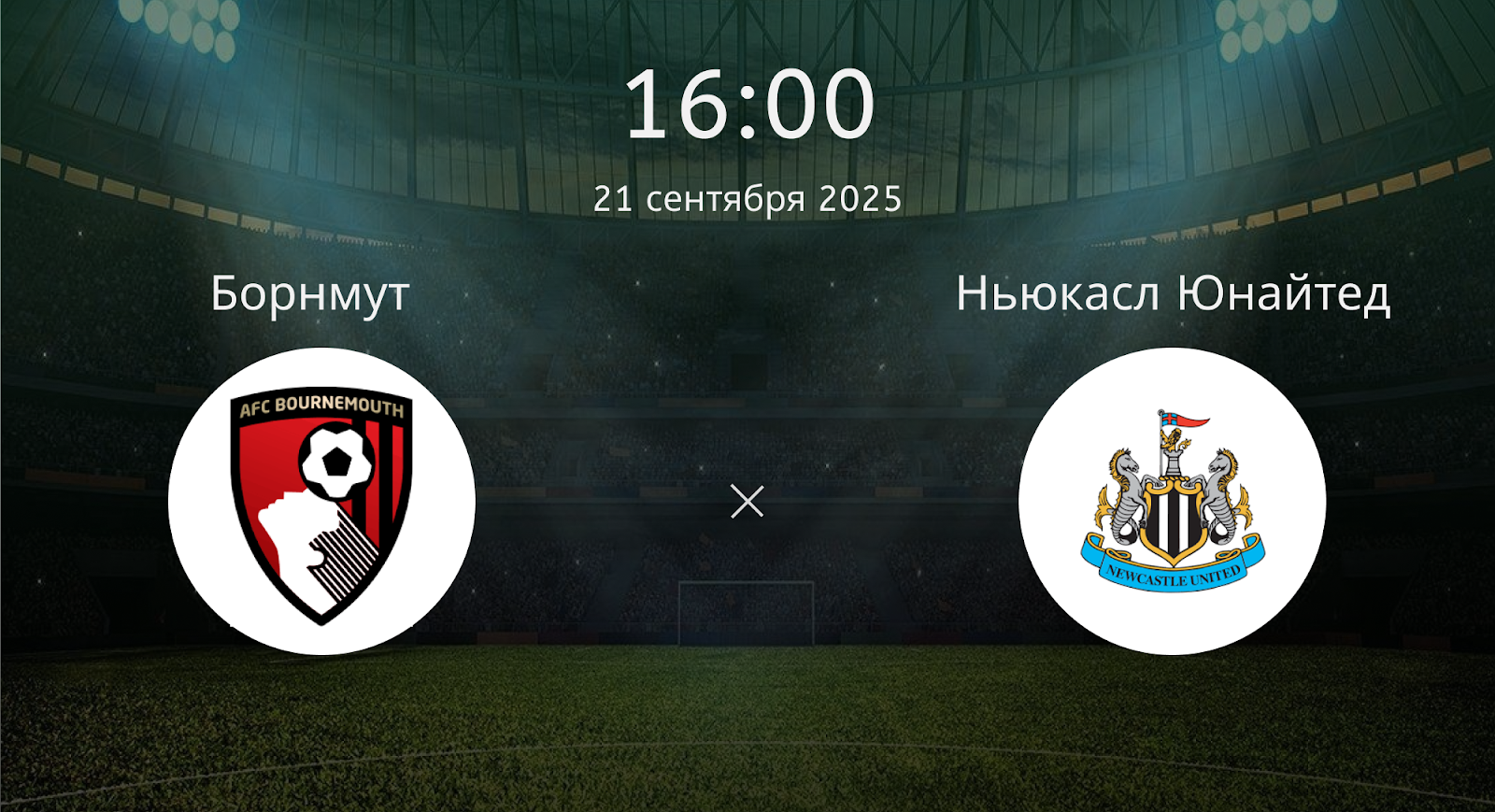Борнмут - Ньюкасл Юнайтед