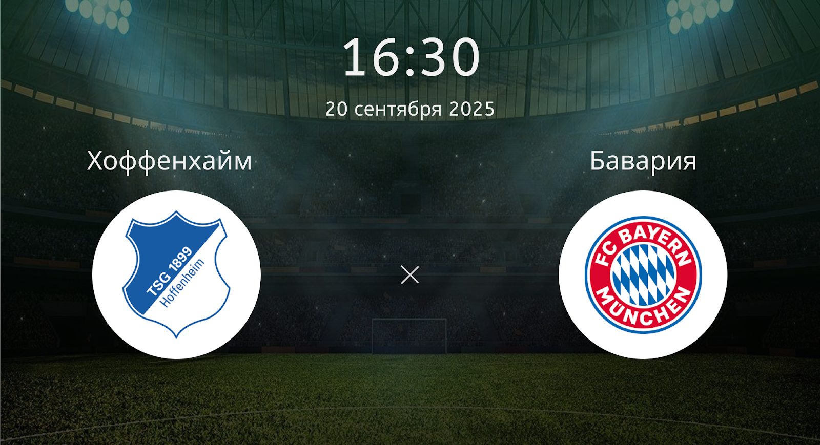 Хоффенхайм - Бавария