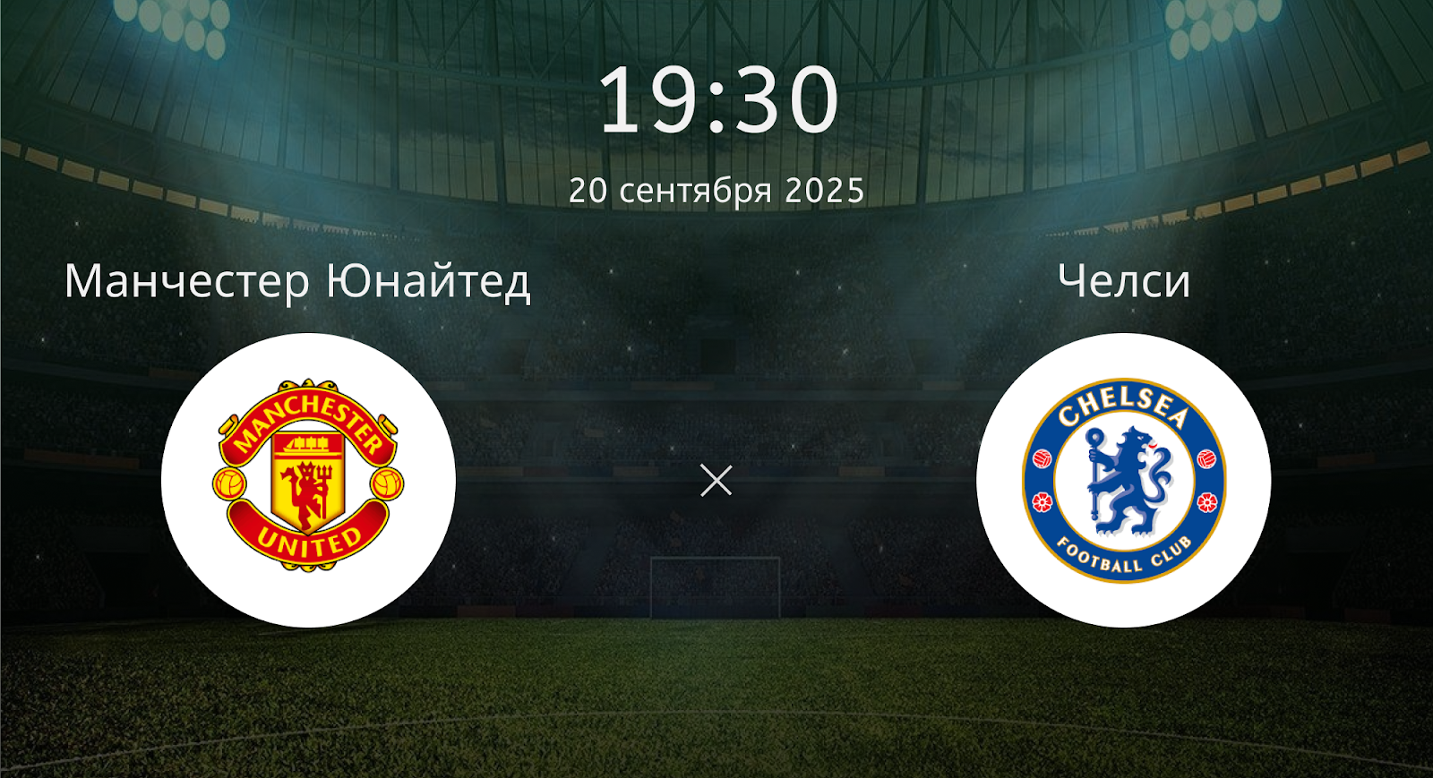 Манчестер Юнайтед - Челси
