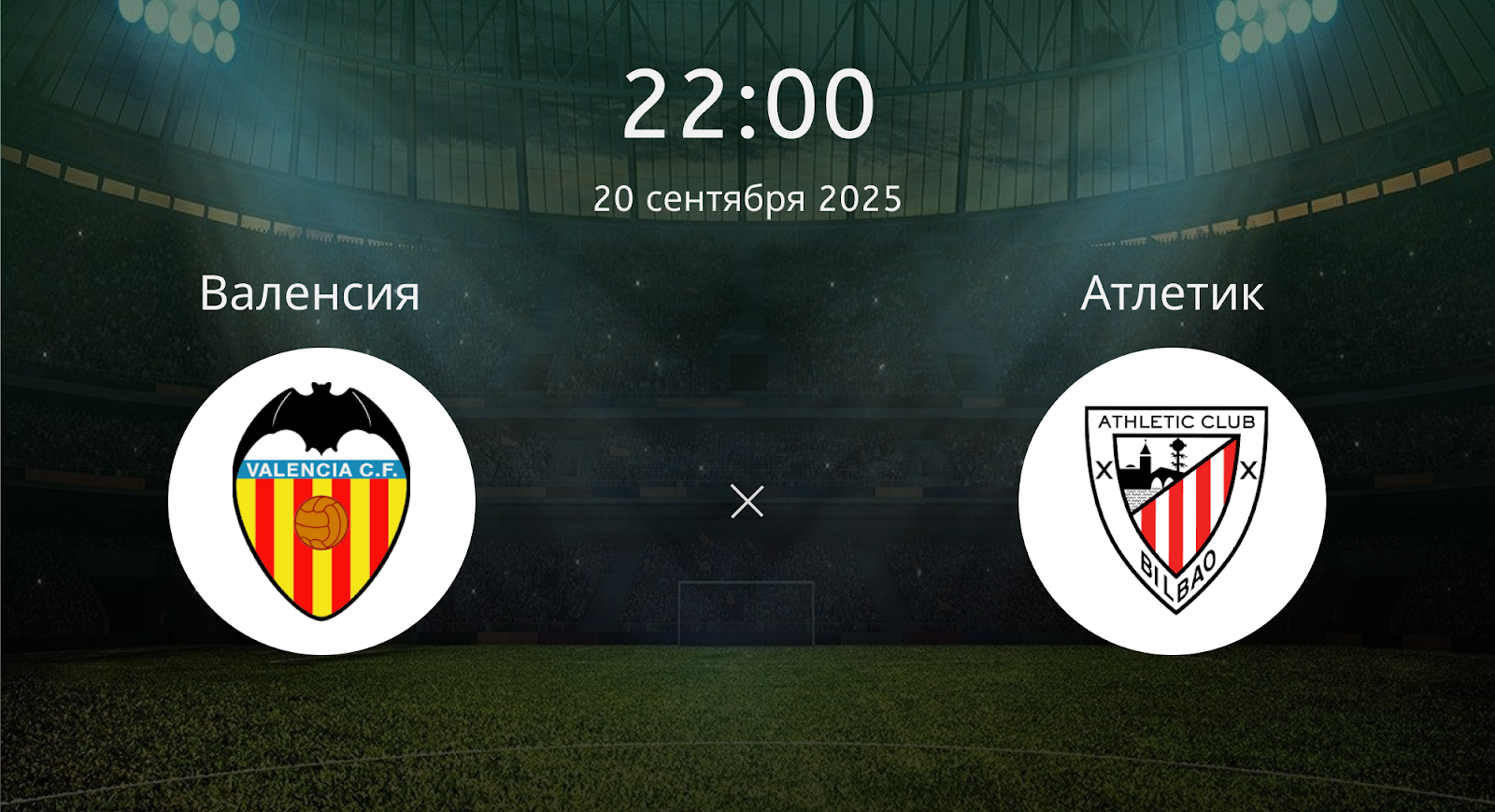 Валенсия - Атлетик