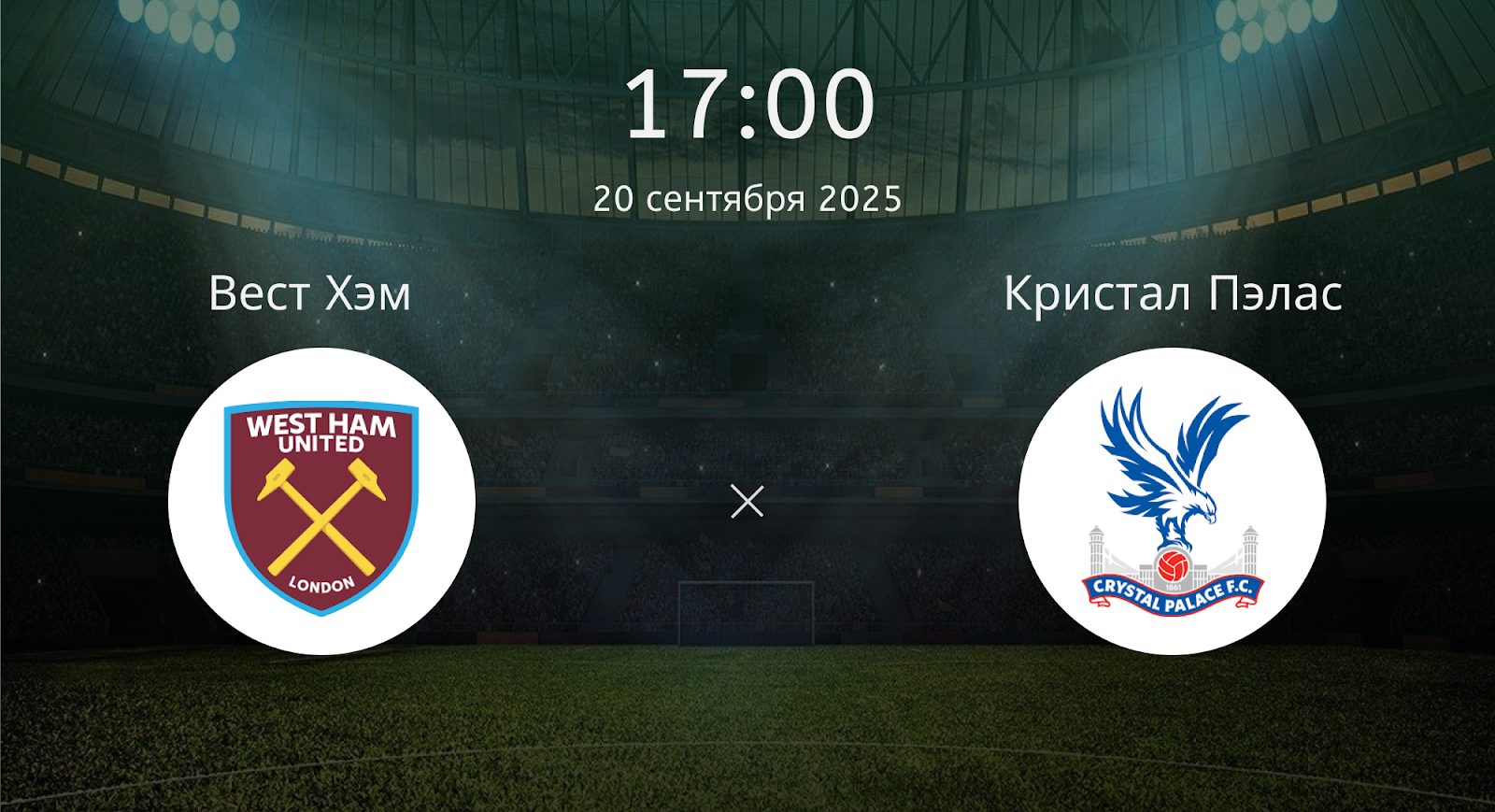 Вест Хэм - Кристал Пэлас