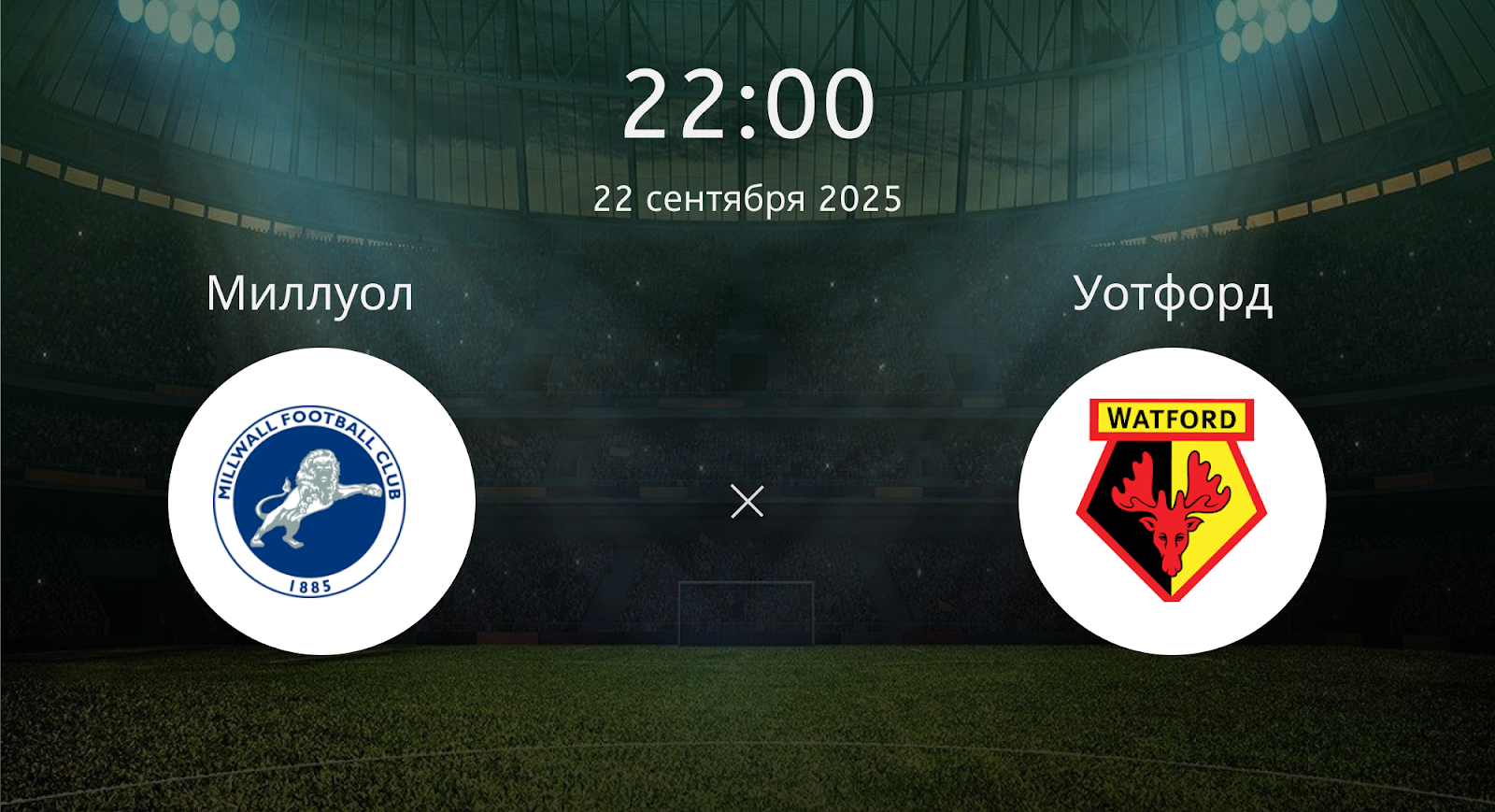 Миллуол - Уотфорд