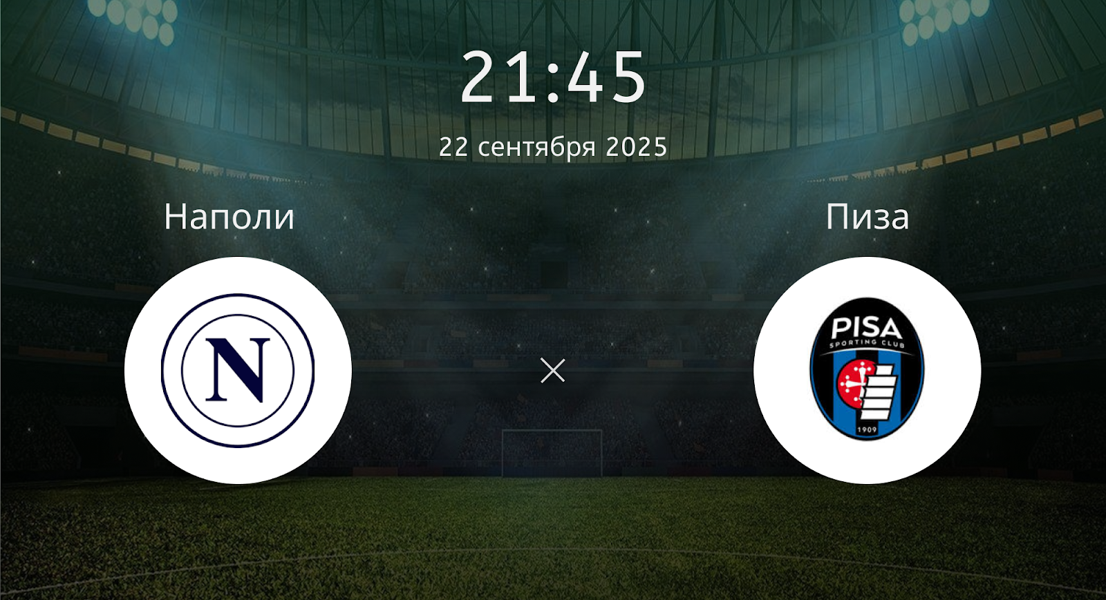 Наполи - Пиза