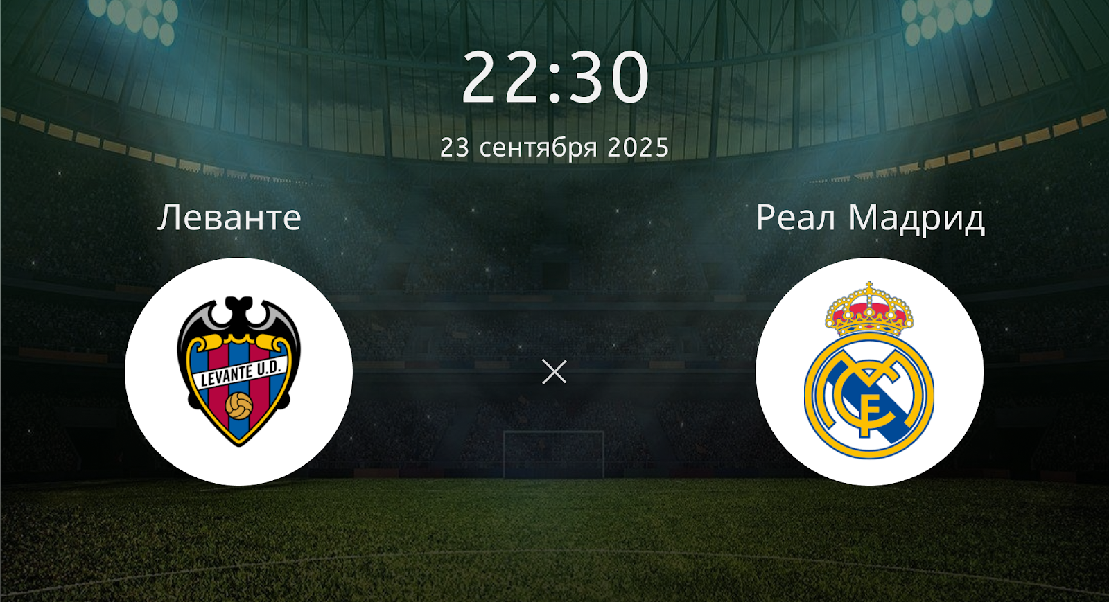Леванте - Реал Мадрид