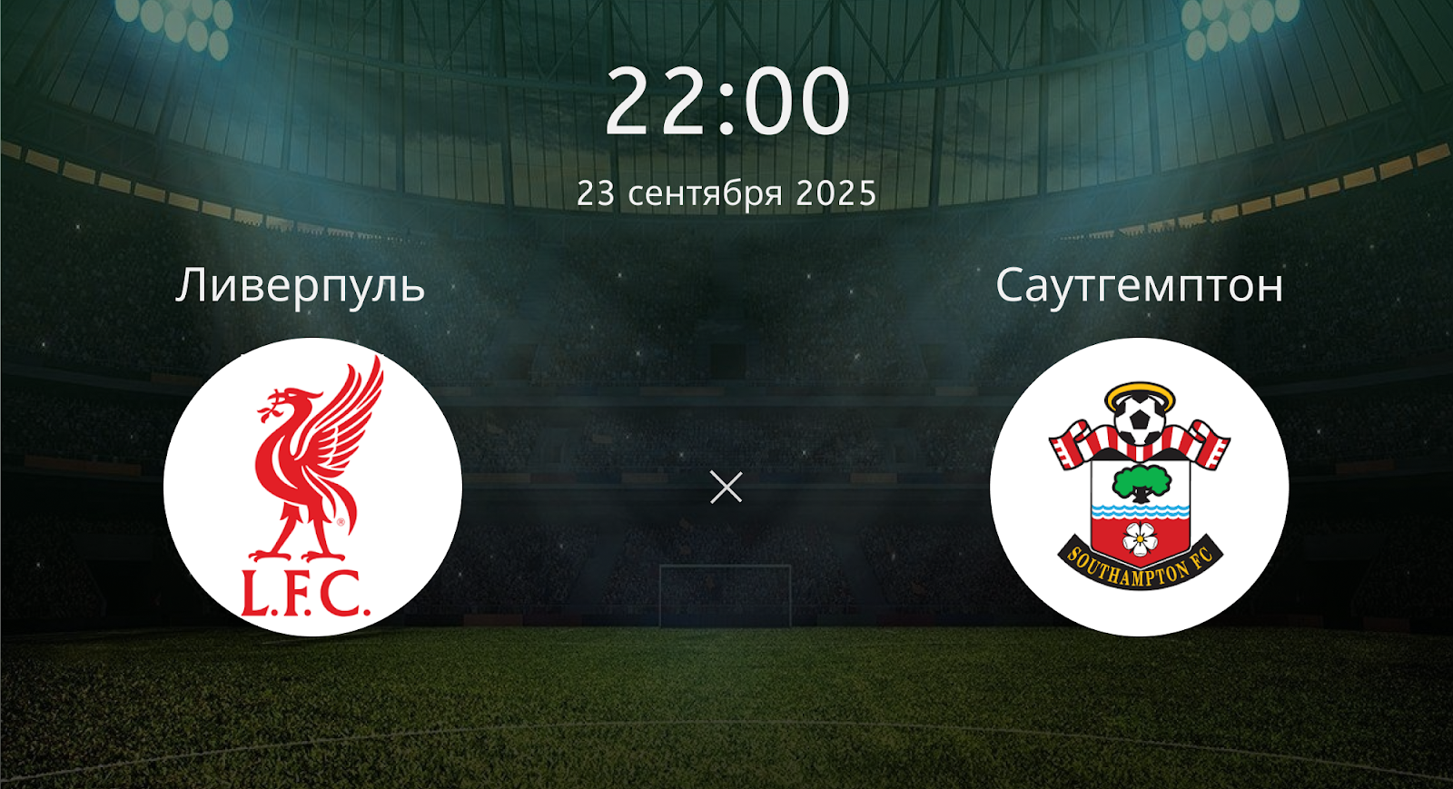 Ливерпуль - Саутгемптон
