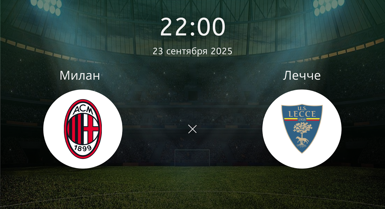 Милан - Лечче