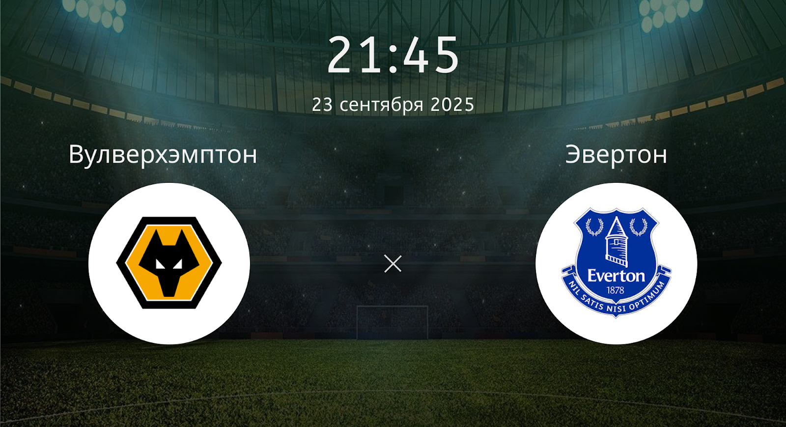 Вулверхэмптон - Эвертон