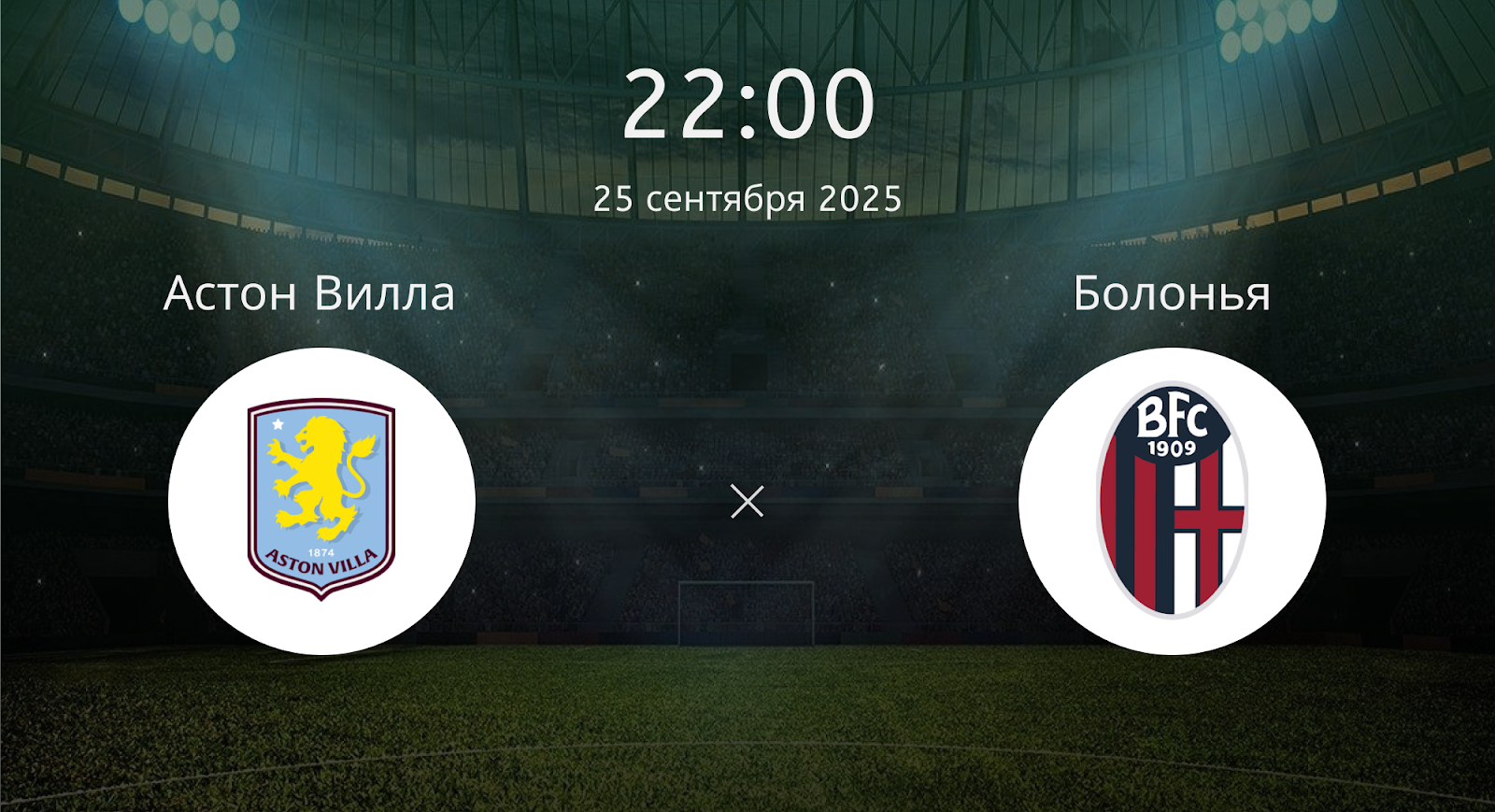 Астон Вилла - Болонья