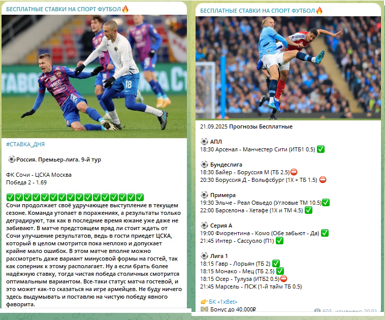 Бесплатные прогнозы на футбол
