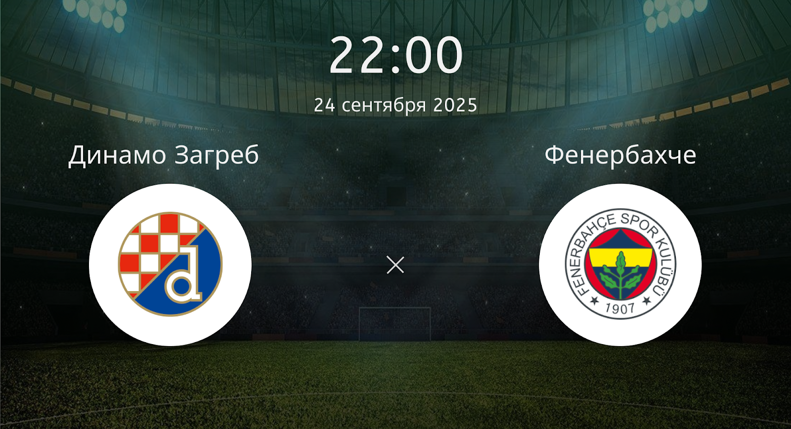 Динамо Загреб - Фенербахче