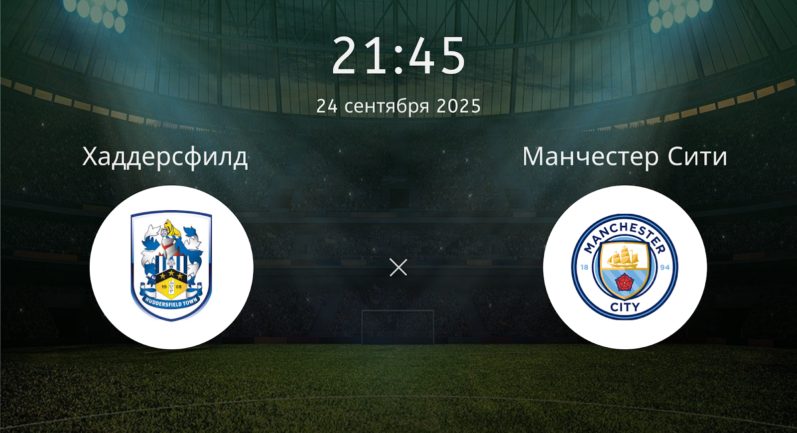 Хаддерсфилд - Манчестер Сити