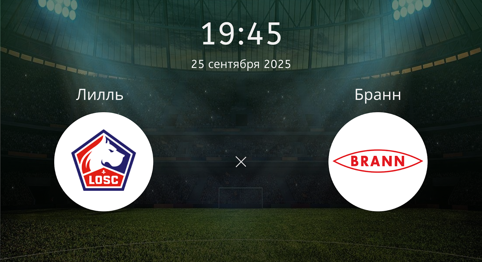 Лилль - Бранн