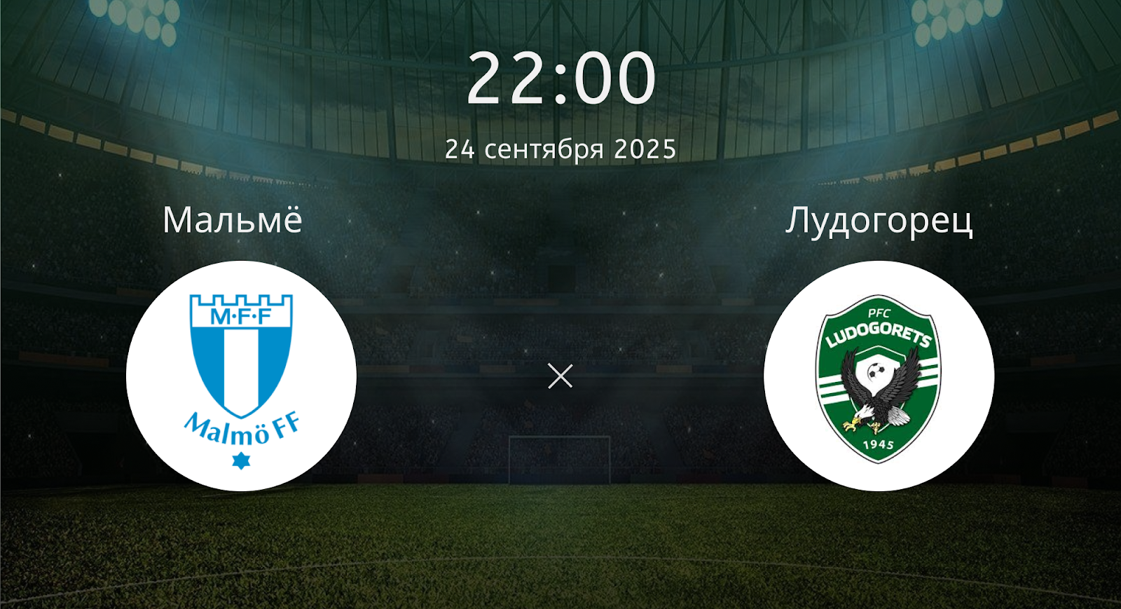 Мальмё - Лудогорец