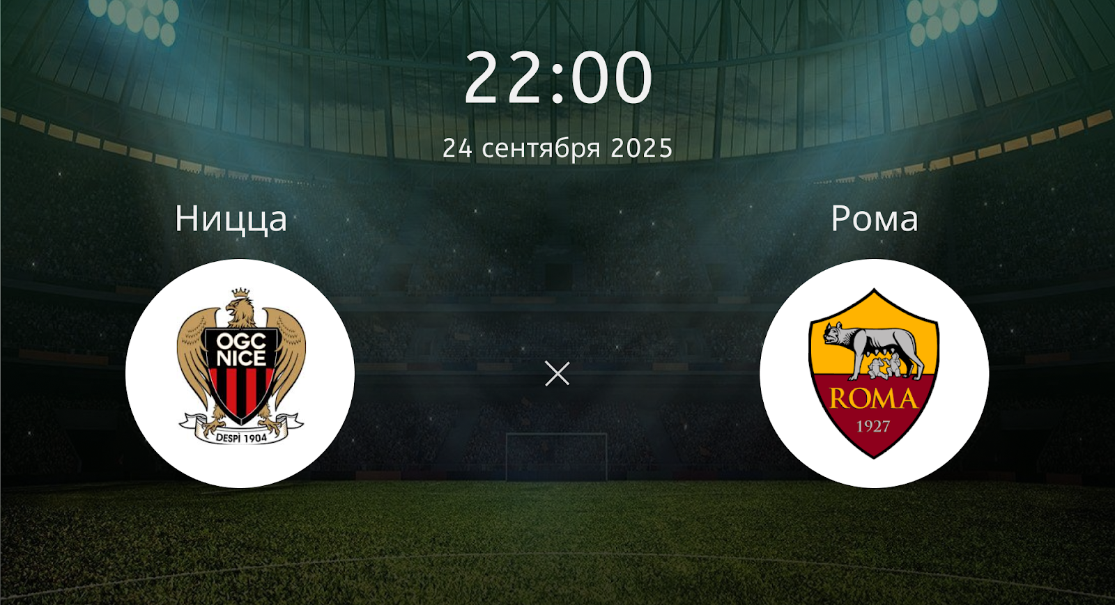 Ницца - Рома