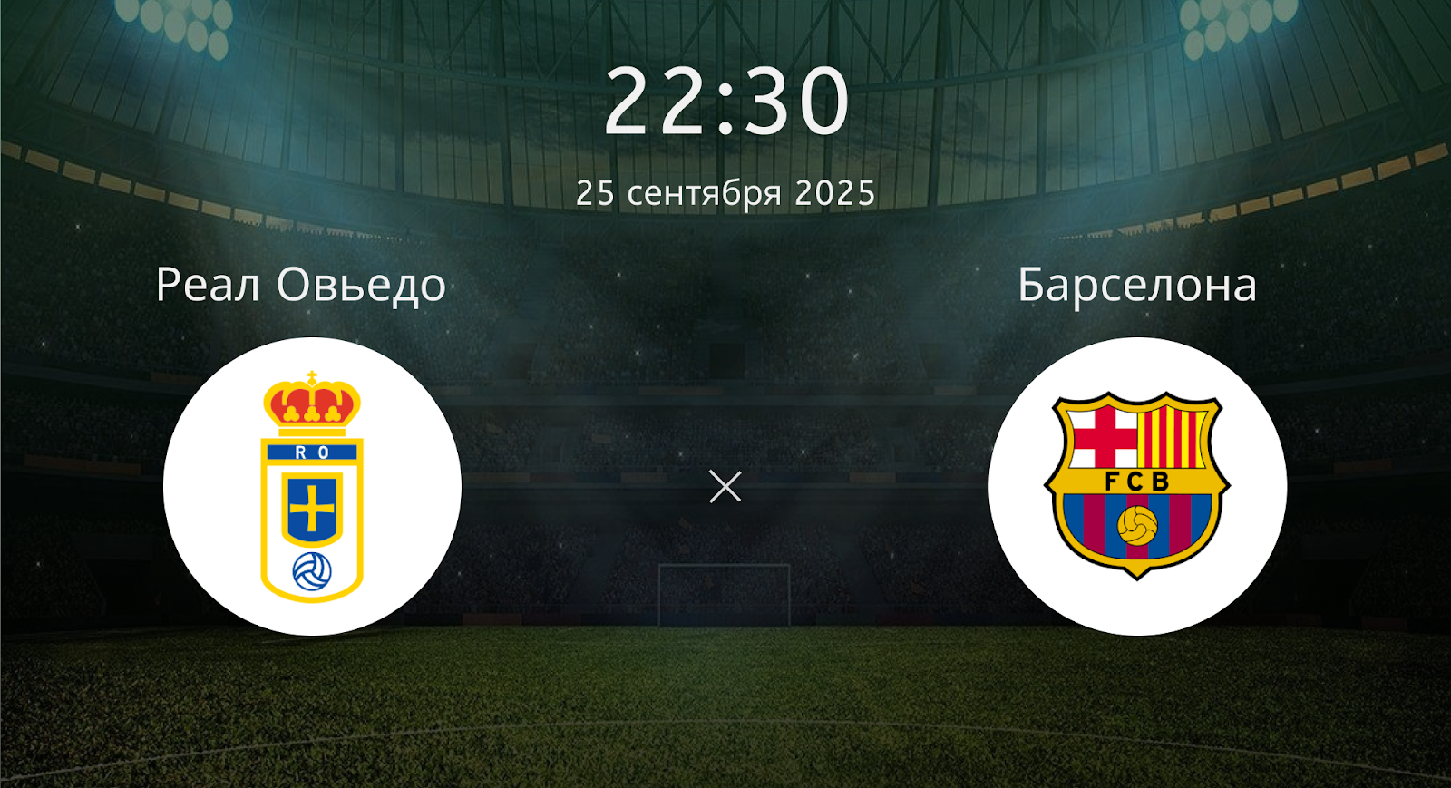 Реал Овьедо - Барселона