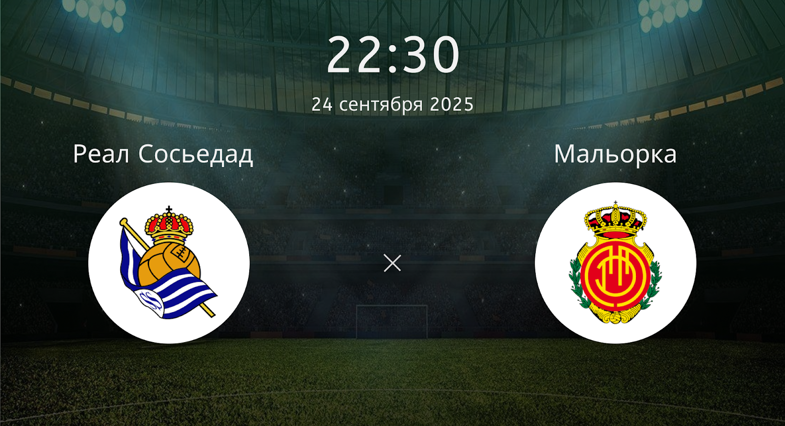 Реал Сосьедад - Мальорка