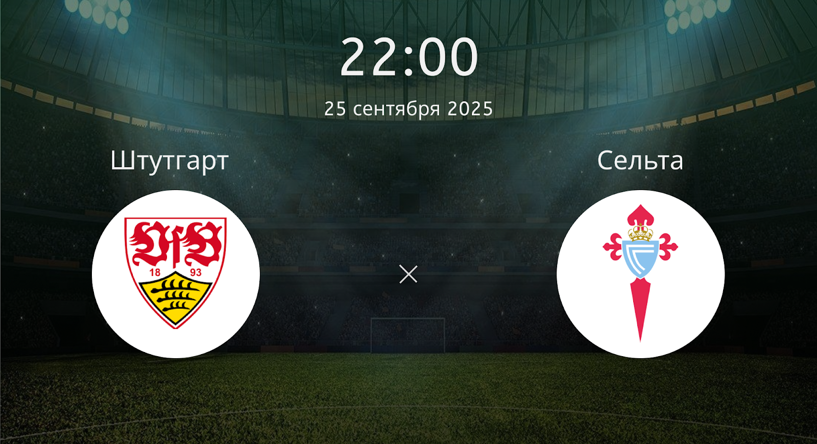 Штутгарт - Сельта