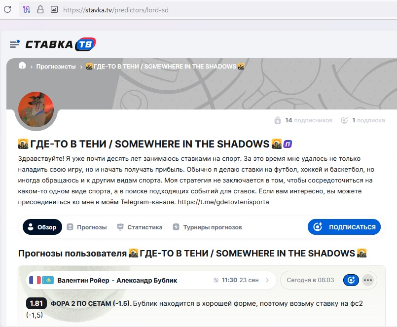 Страница прогнозиста на Ставка TV