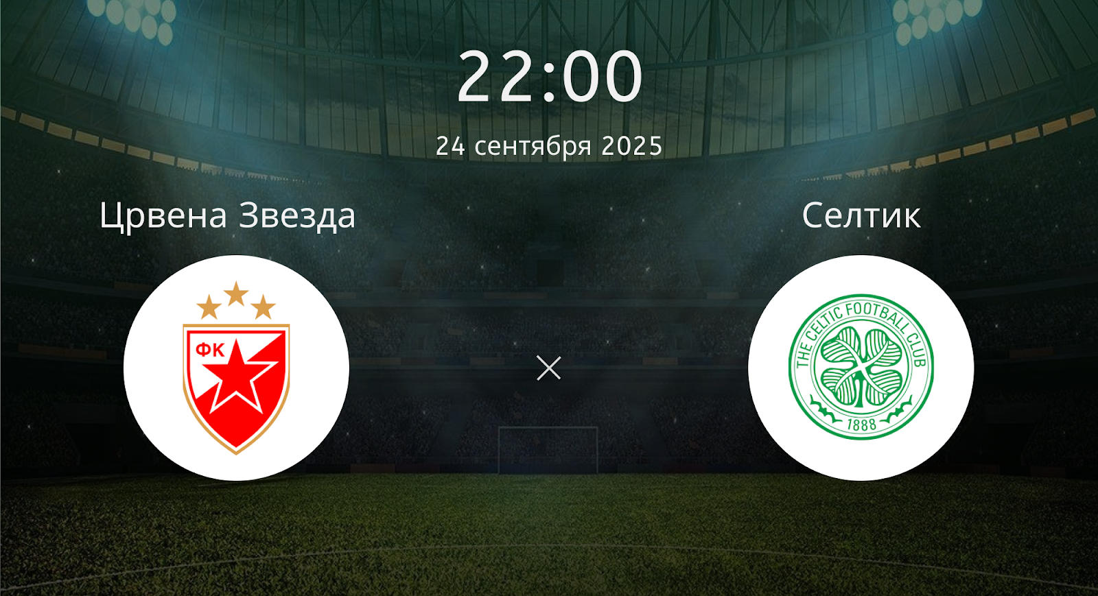 Црвена Звезда - Селтик