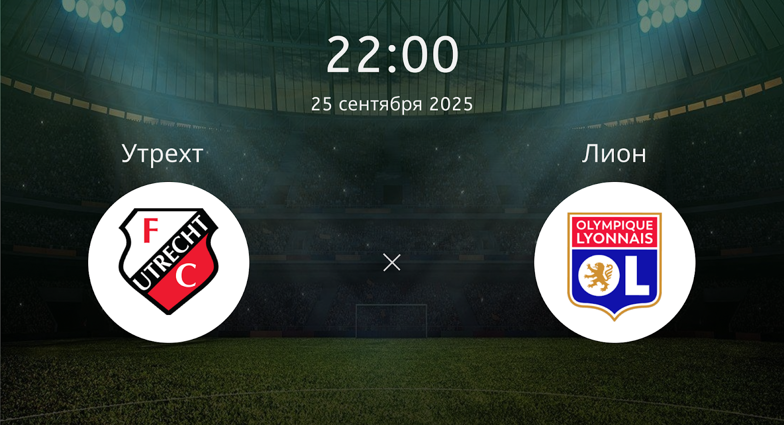 Утрехт - Лион