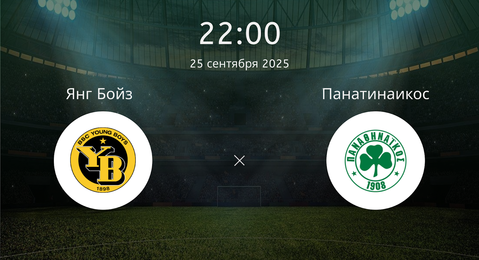 Янг Бойз - Панатинаикос