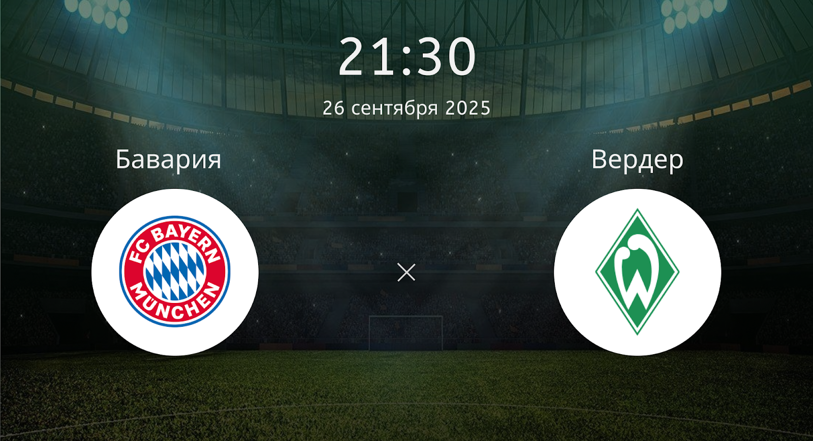 Бавария - Вердер