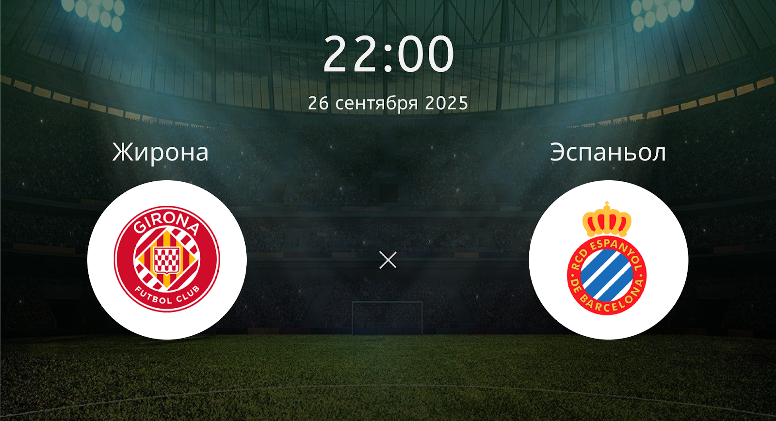 Жирона - Эспаньол