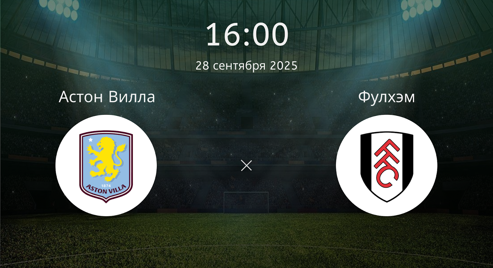 Астон Вилла - Фулхэм