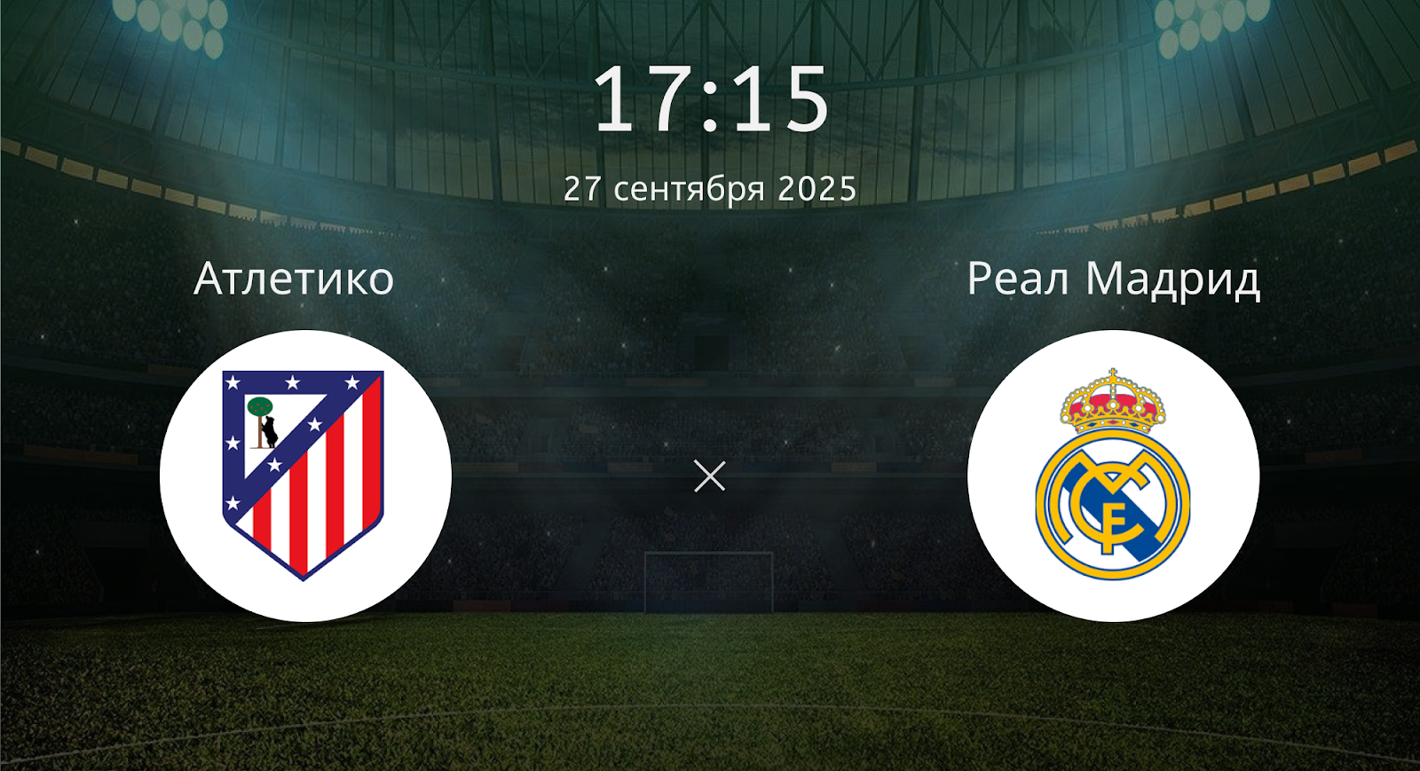 Атлетико - Реал Мадрид