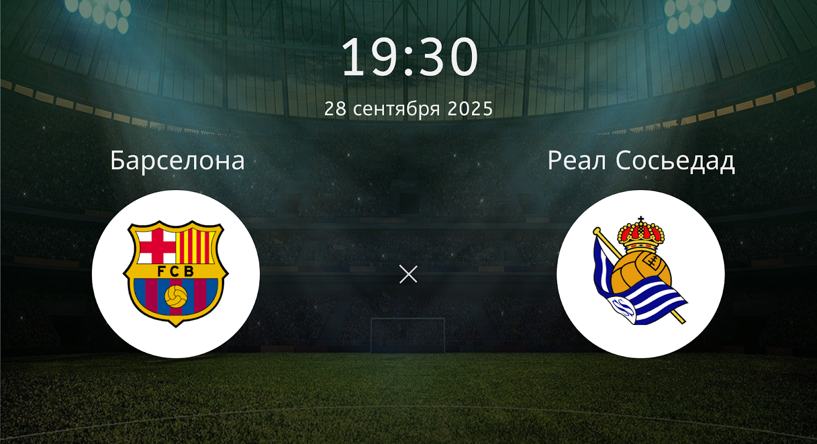 Барселона - Реал Сосьедад