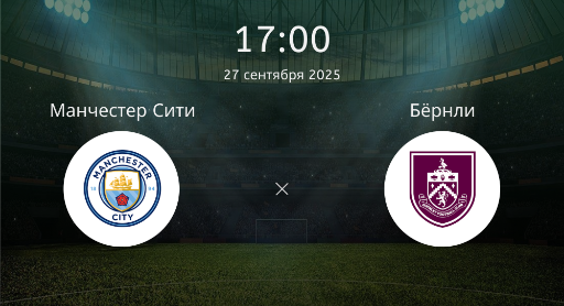 Манчестер Сити - Бёрнли