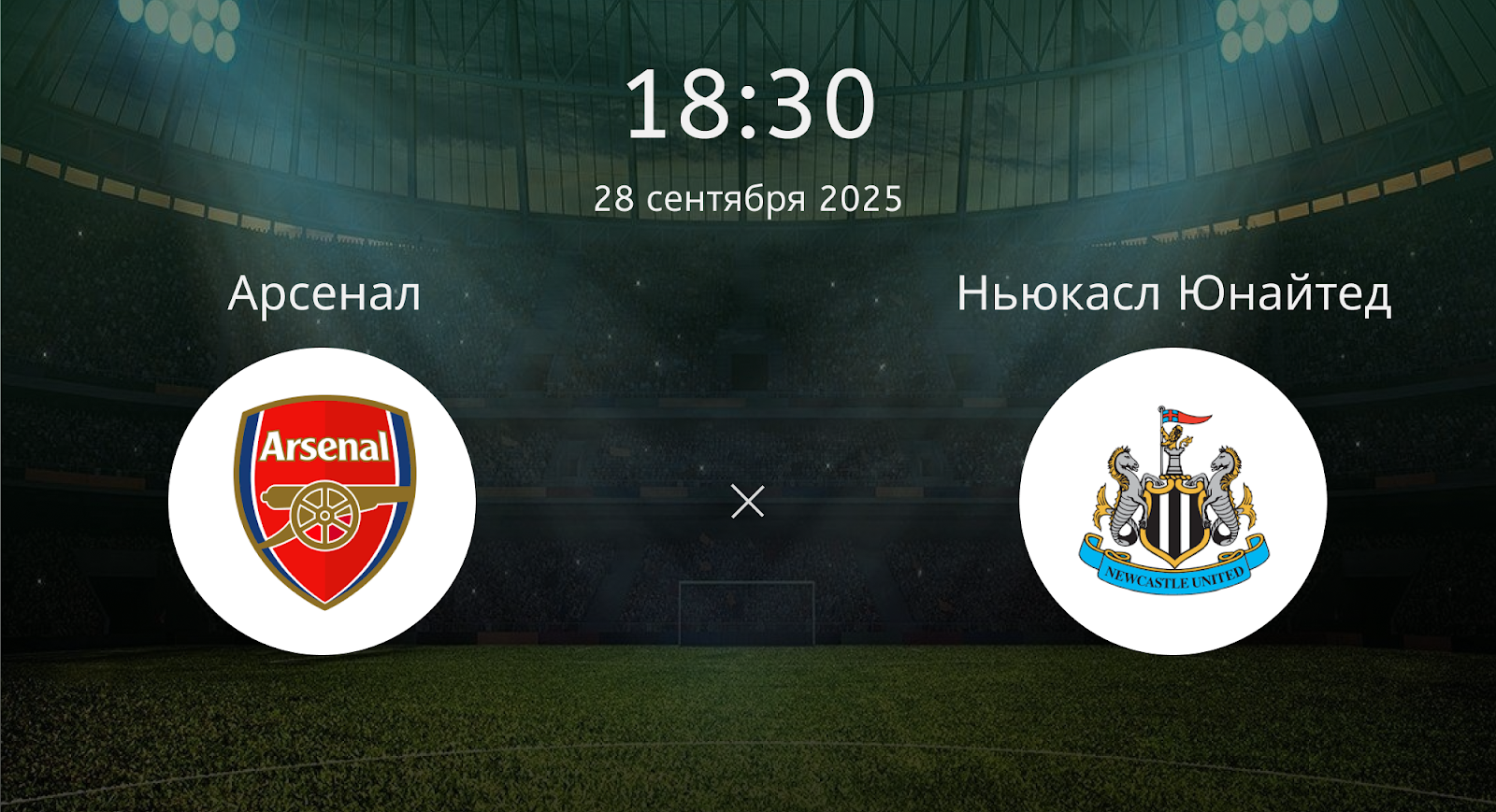 Ньюкасл Юнайтед - Арсенал