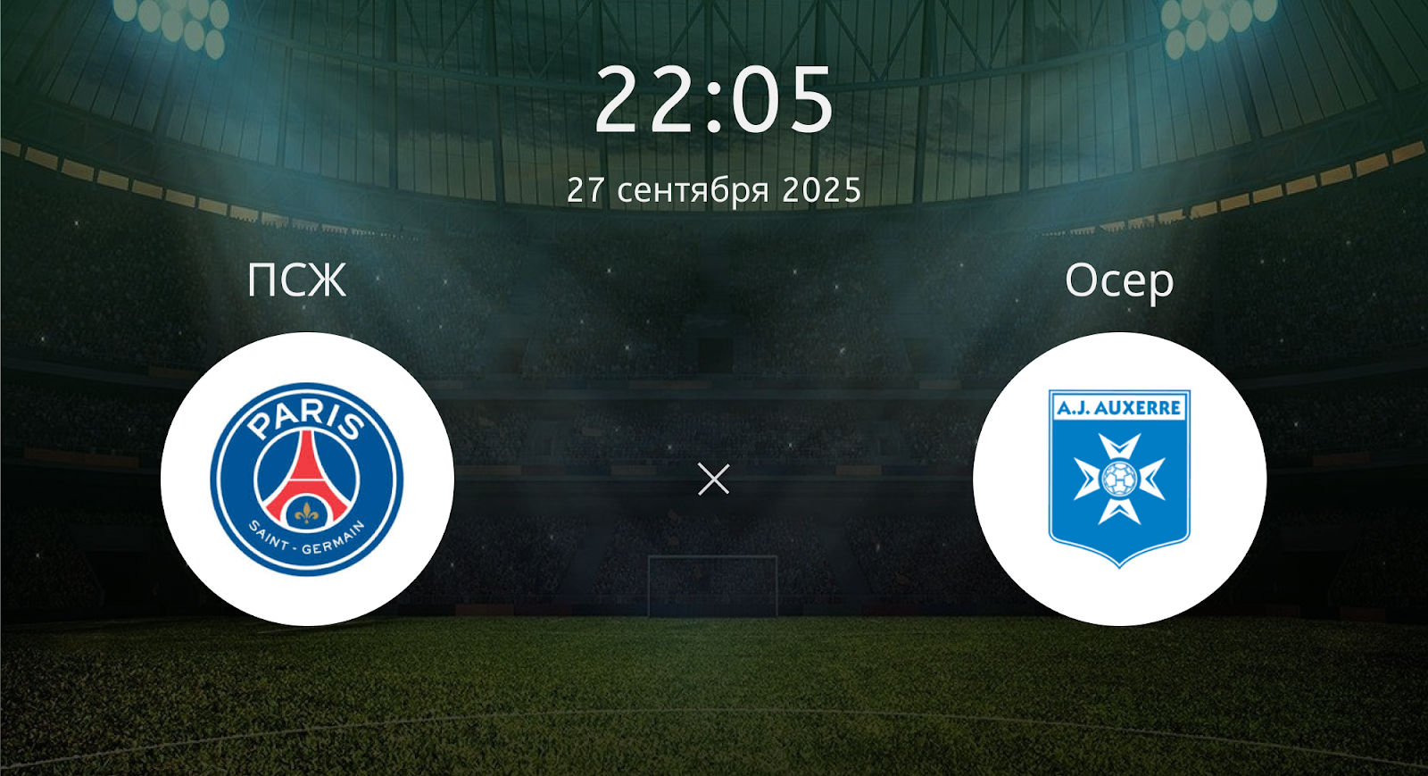 Псж - Осер