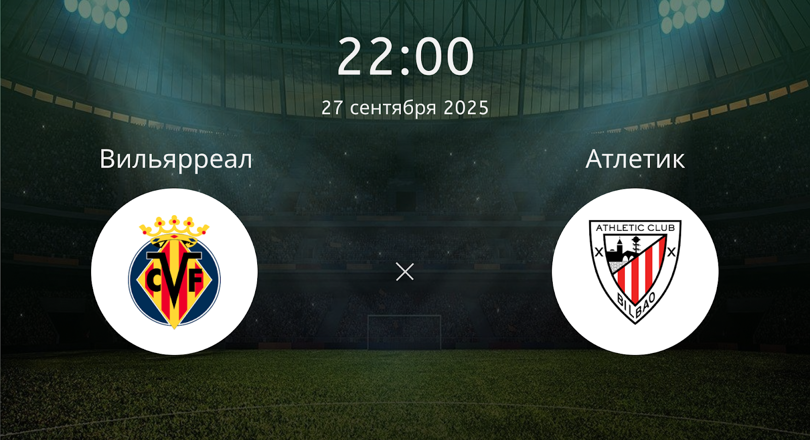 Вильярреал - Атлетик
