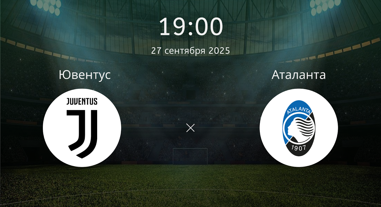 Ювентус - Аталанта
