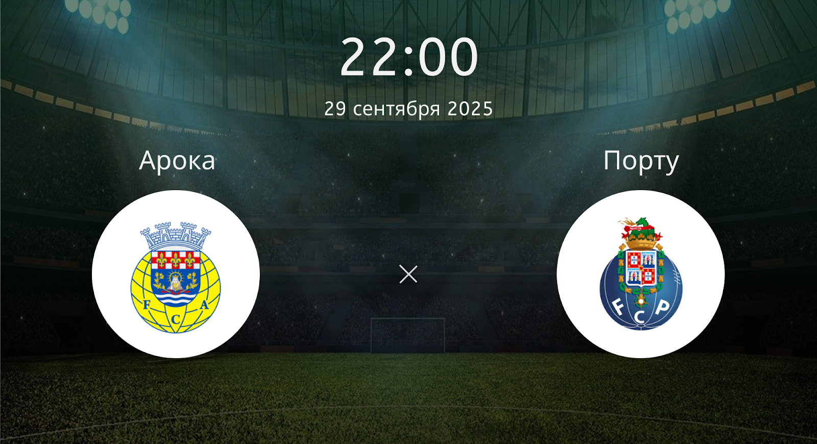 Арока - Порту