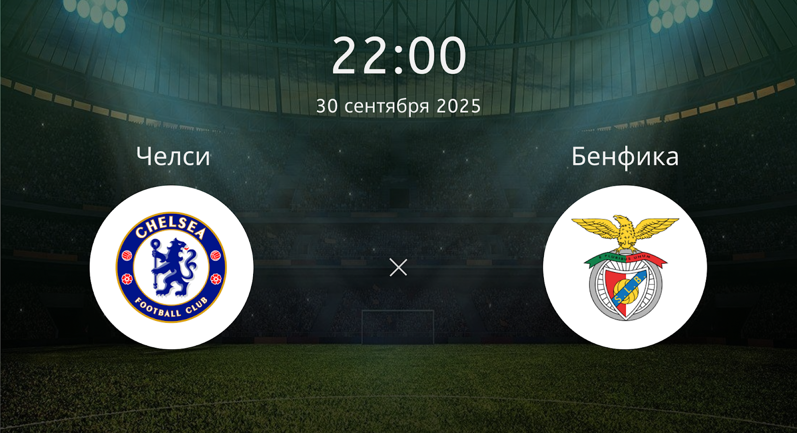 Челси - Бенфика