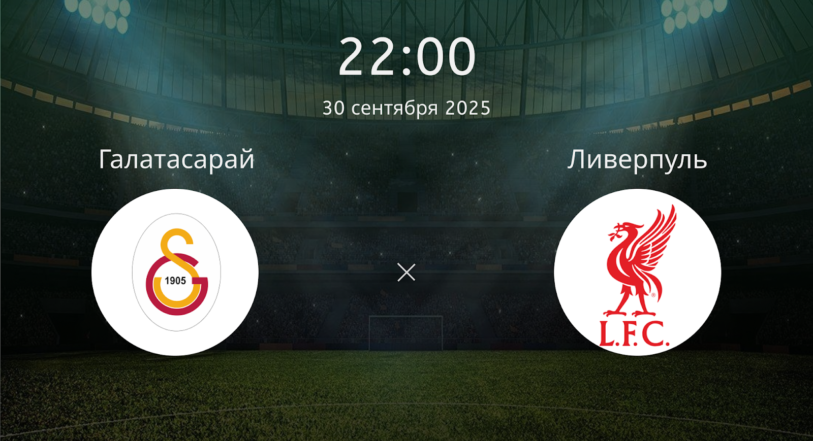 Галатасарай - Ливерпуль