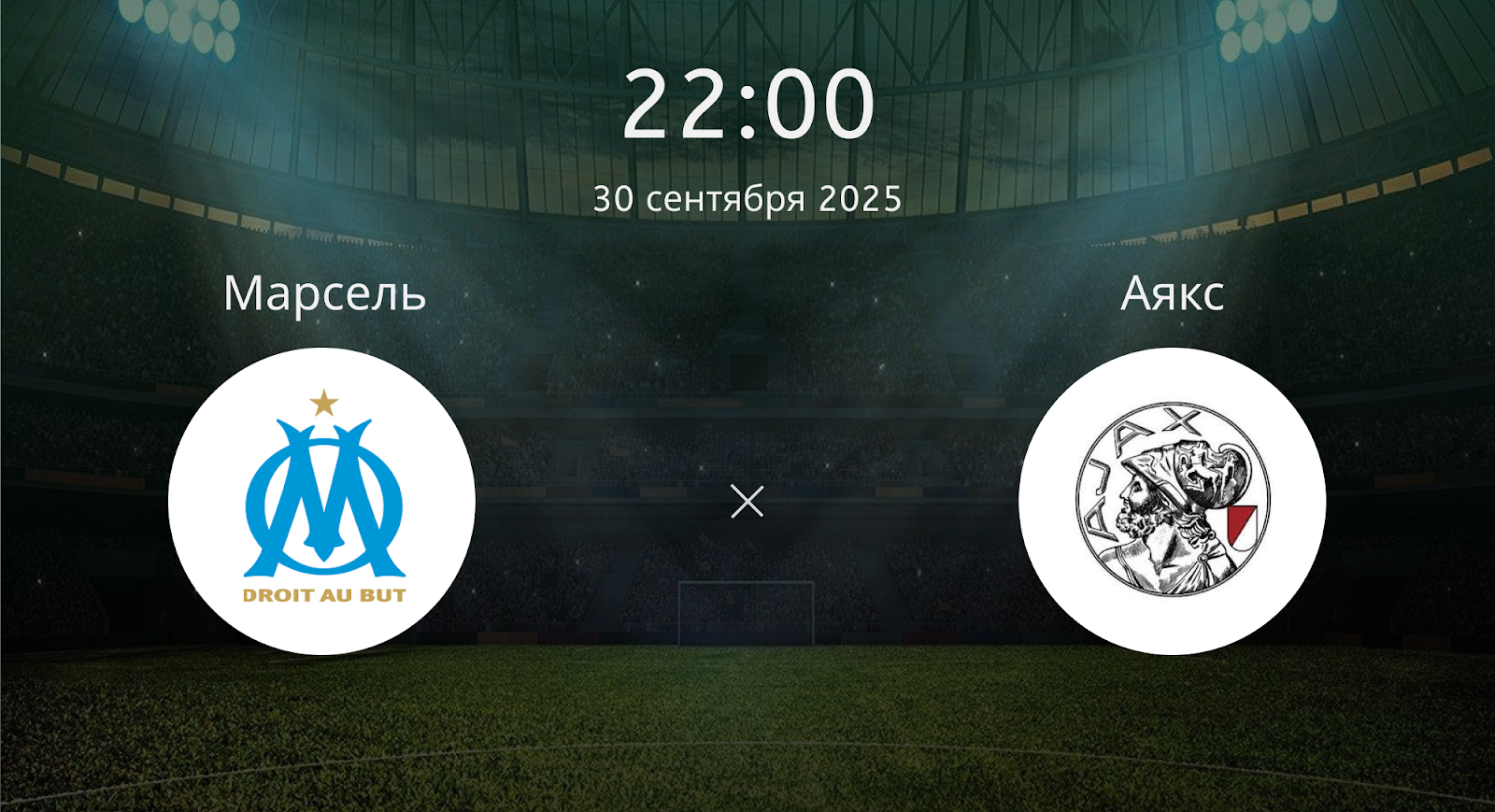 Марсель - Аякс