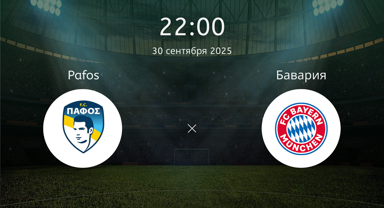 Pafos - Бавария