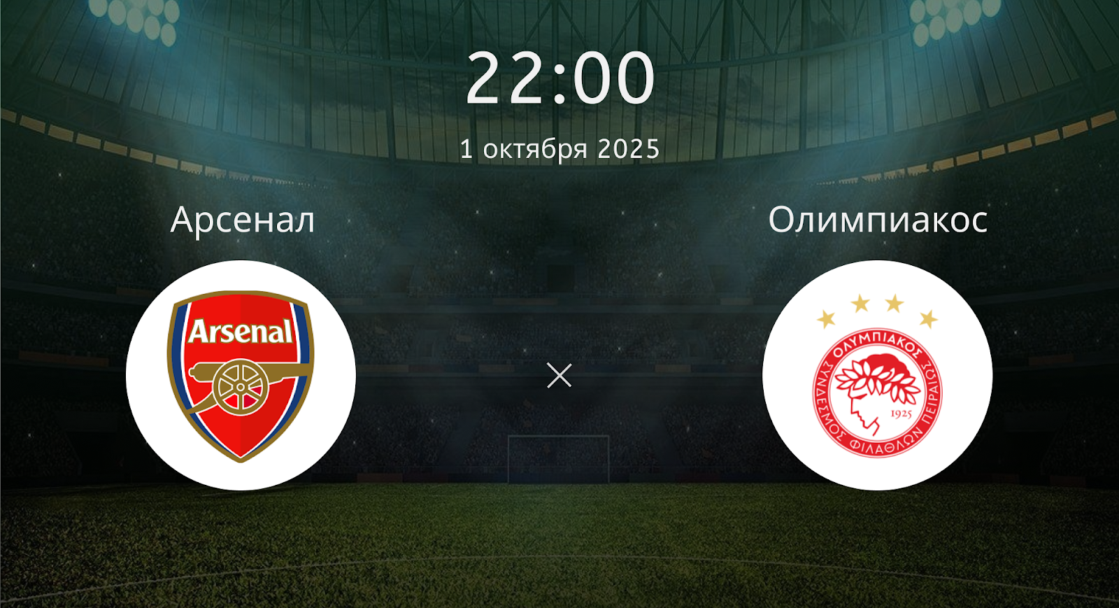 Арсенал - Олимпиакос