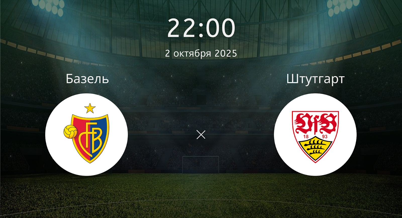 Базель - Штутгарт