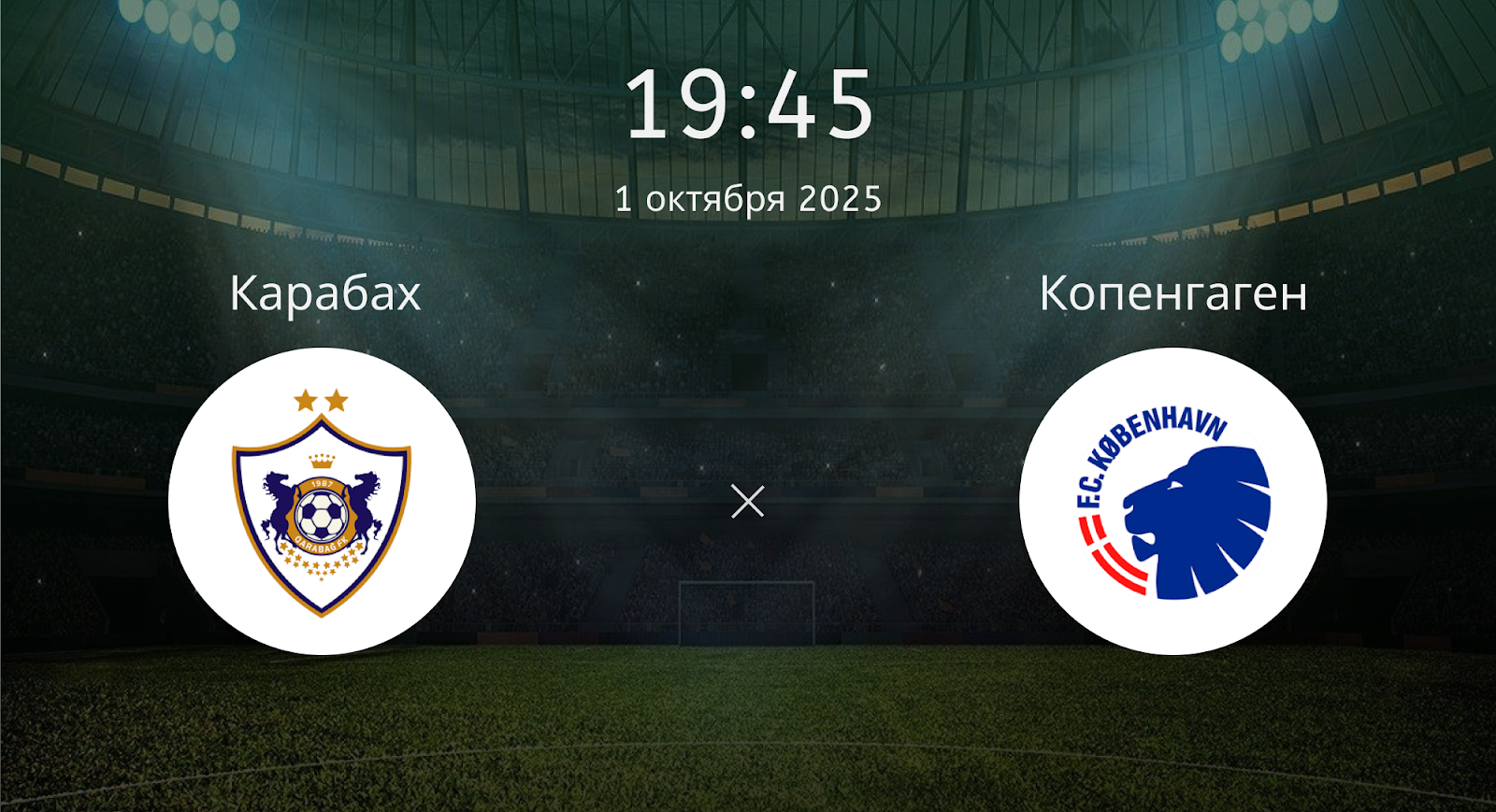 Карабах - Копенгаген