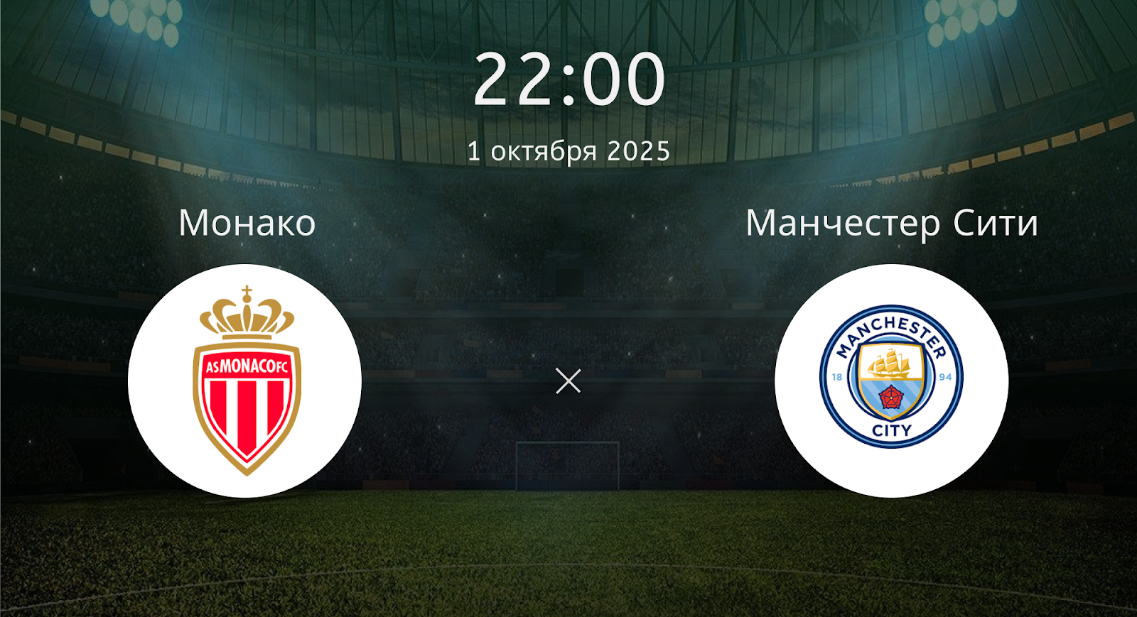 Монако - Манчестер Сити