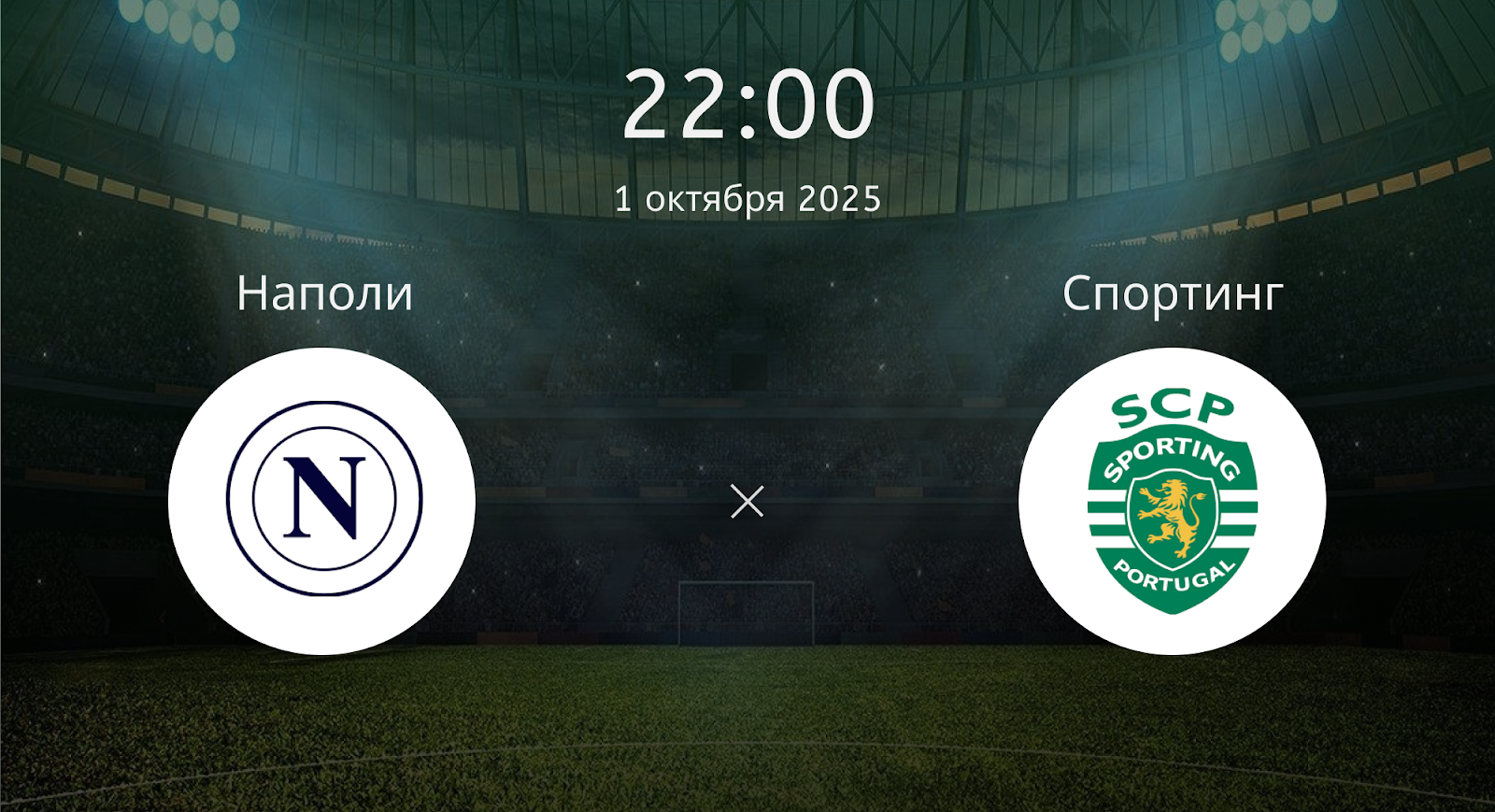 Наполи - Спортинг