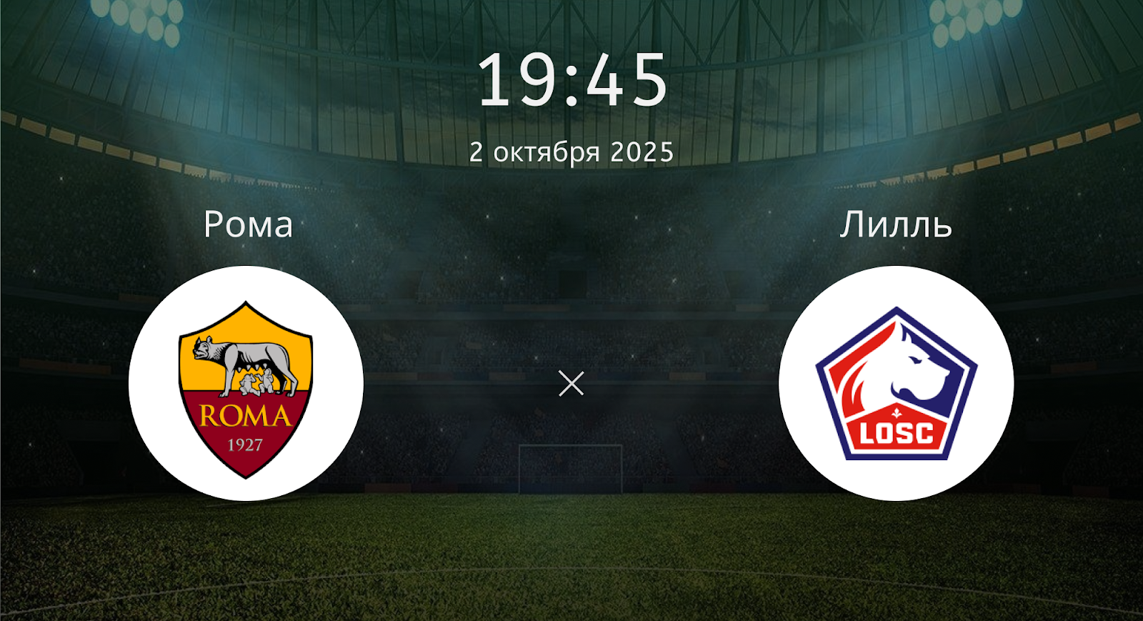 Рома - Лилль