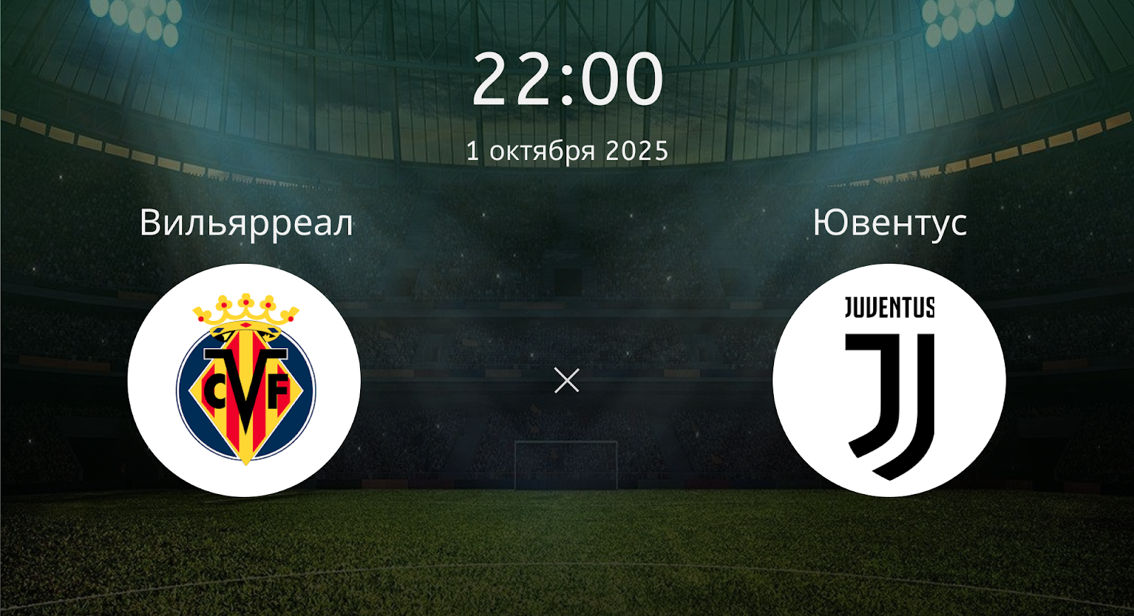 Вильярреал - Ювентус