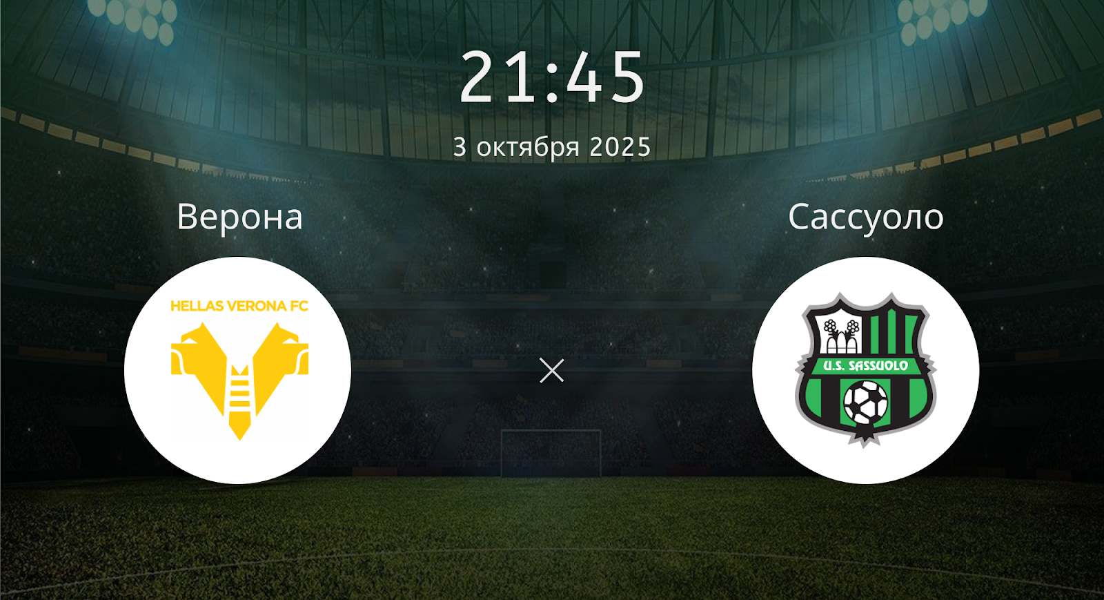 Верона - Сассуоло