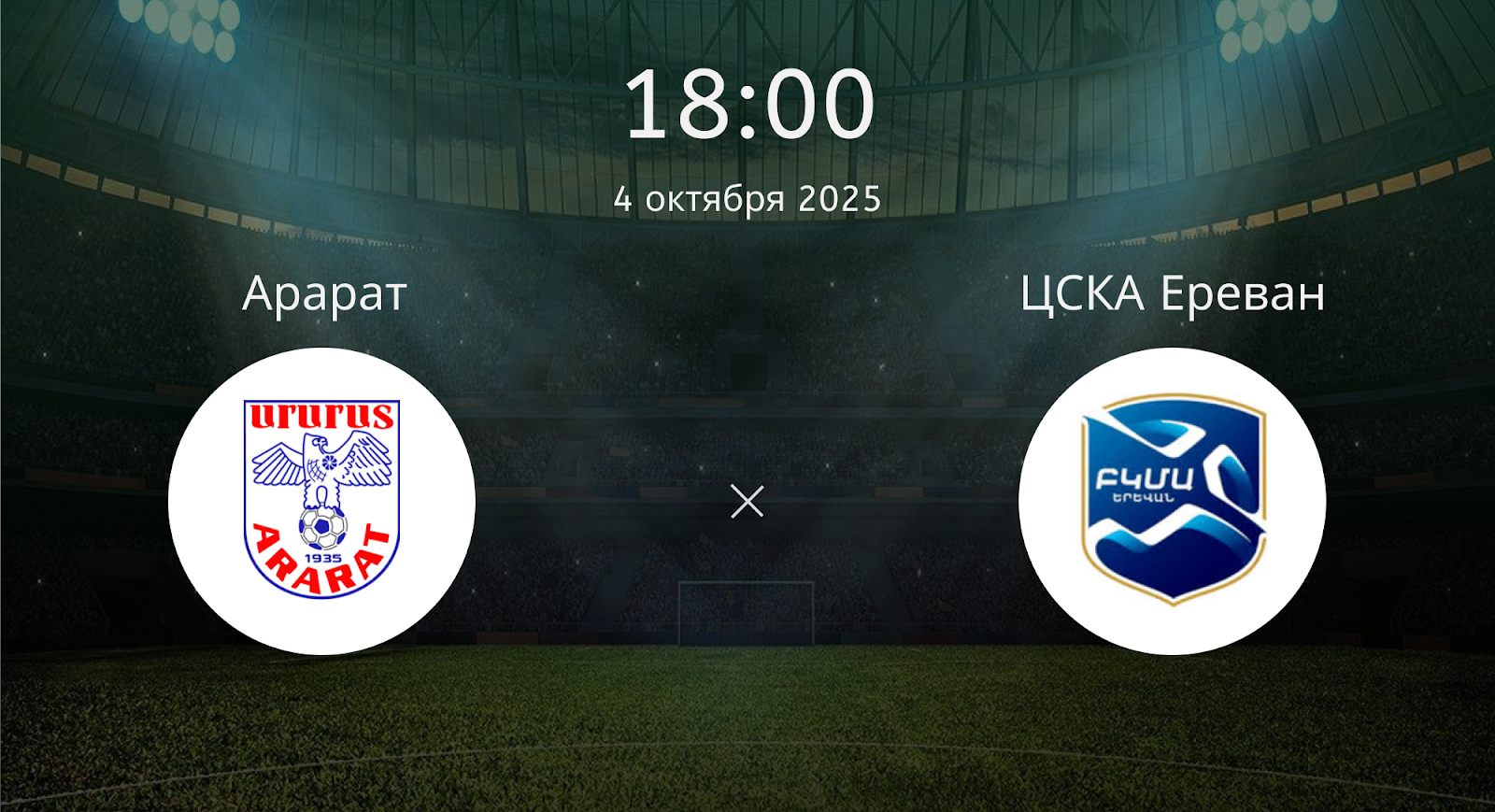 Арарат - ЦСКА Ереван