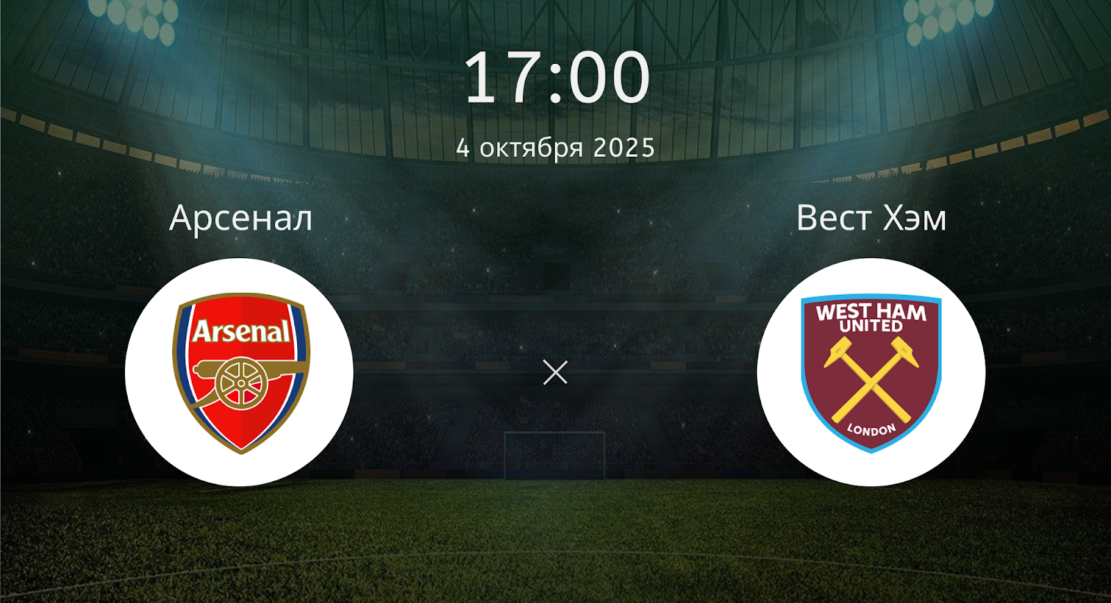 Арсенал - Вест Хэм